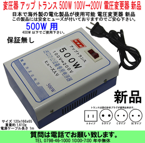 [uas]変圧器 アップ トランス 500W(400Wまで)100V→200V 220V 変換 日本で海外の電化製品 使用可能 電圧変更器 新品60