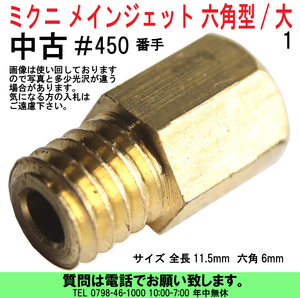 [uas]ミクニ メインジェット ＃450 1個 六角type 大 キャブレター M/J 三国 ほとんどの ミクニキャブレターで 使用可能 中古 送料300円