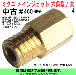 [uas]ミクニ メインジェット ＃460 1個 六角type 大 キャブレター M/J 三国 ほとんどの ミクニキャブレターで 使用可能 中古 送料300円