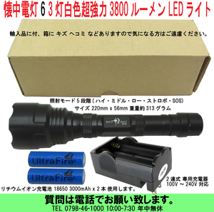 [uas]懐中電灯6 3灯白色超強力3800ルーメン LEDライト アルミ製 3000mリチウムイオン充電池2本&充電器付 夜間警備 220x56重量313g 新品80