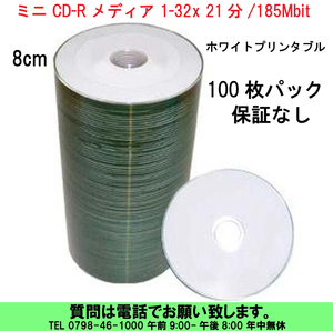 [uas]ミニ CD-R 8cm 21min 185MB 100枚 MINI ホワイトプリンタブル 表面印刷可能 記録可能 データー 音楽 画像 映像 保存用 未使用 新品60