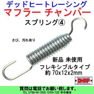 [uas]デッドヒートレーシング スプリング④ サイズ70x12x2mm マフラー チャンバー サイレンサー スチール製 フレキ 集合管 新品送料は300円