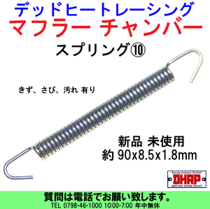 [uas]デッドヒートレーシング スプリング⑩ サイズ90x9x1.5mm マフラー チャンバー サイレンサー スチール製 集合管 新品 送料は300円