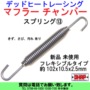 [uas]デッドヒートレーシング スプリング⑬ サイズ102x10.5x2.5mm マフラー チャンバー サイレンサー フレキシブル 集合管 新品送料は300円