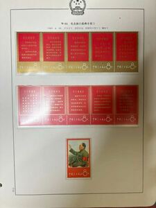 中国切手　文1 毛主席の長寿を祝う　未使用