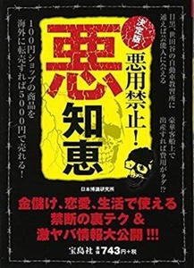 ＊中古書籍 悪用禁止!悪知恵 2013年発行決定版 金儲け恋愛生活で使える禁断の裏テク＆激ヤバ情報 宝島社リリース