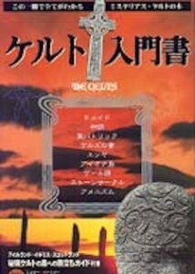 ＊中古書籍 ケルト入門書 1998年発行 ドイルド 神話 聖パトリック ケルズの書 エンヤ アイオナ島 ゲール語 ストーンサークル アニミズム