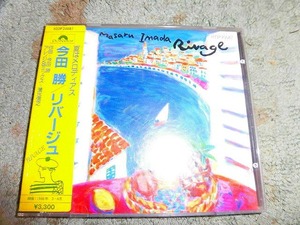 Y220 シール帯付CD 今田勝 Rivage(リバージュ) 盤きずがありますが聴くのに支障ありません 