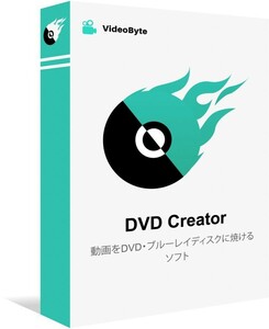 VideoByte DVD Creator Windows版 永久版ダウンロード