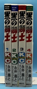 4187　黒の獅子　全4巻　永井豪とダイナミックプロ　マガジンKC　講談社　