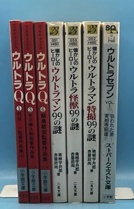 4187【全初版】ウルトラマン関係７冊　ウルトラQ1.3.4巻／ウルトラマン99の謎/ウルトラ怪獣99の謎/ウルトラマン特撮99の謎/ウルトラセブン