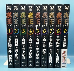 4175　【1円スタート】夜王 1〜17巻　17冊セット　井上紀良 ヤングジャンプコミックス 集英社