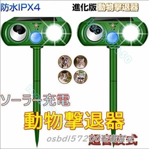 極上★グレードアップ品 イノシシ対策 害獣対策グッズ 防水 猫よけ ソーラー充電式 動物撃退器 害獣鳥獣対策 ネズミ駆除 超音波