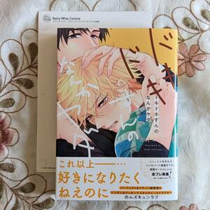 ミニ複製原画 付 ドキドキすんのなんかヤダ 後野オカピ メロンブックス 特典 初版 帯付 BL 10月新刊 即納 送料無料