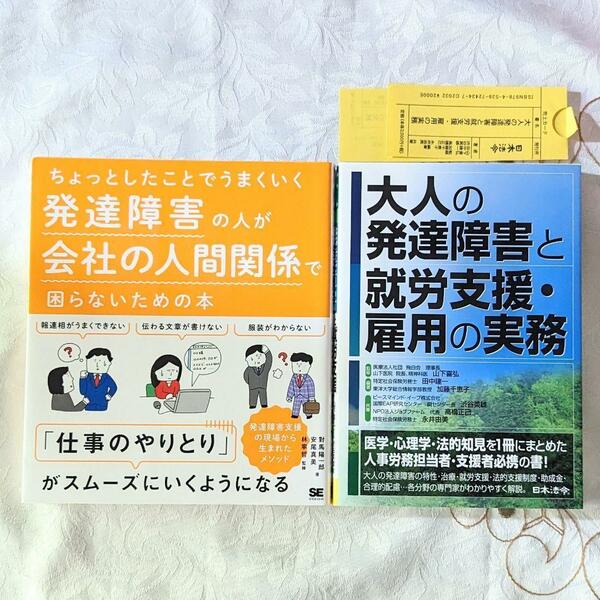 2冊 大人の発達障害と就労支援雇用の実務 ちょっとしたことでうまくいく 発達障害の人が会社の人間関係で困らないための本 ADHD