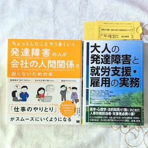 2冊 大人の発達障害と就労支援雇用の実務 ちょっとしたことでうまくいく 発達障害の人が会社の人間関係で困らないための本 ADHD