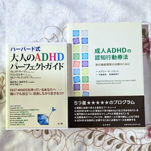 2冊 ハーバード式 大人のADHDパーフェクトガイド 成人ＡＤＨＤの認知行動療法 実行機能障害の治療のために