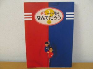 (55371)テツandトモのなんでだろう　テツandトモ(著者) 中古本