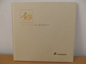 (55366)上市信用金庫　剱　ふるさとの山々に抱かれて　中古本　