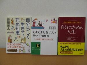 (55365)自分らしく生きて、死ぬ知恵　くよくよしない人の頭のいい習慣術　自分のための人生　単行本　3冊セット　中古本