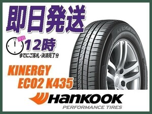 165/45R15 2本送料込12,600円 HANKOOK(ハンコック) KINERGY ECO2 K435 サマータイヤ (当日発送 新品)