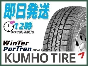 145R12 6PR 2本セット(2本SET) KUMHO(クムホ) WinTer PorTran CW61 スタッドレス(バン/軽トラ) (当日発送 2023年製) ●