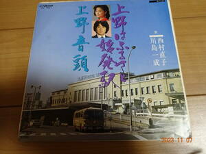 ＥＰ　西村直子　川島一成「上野はふるさと始発駅」ご当地ディープ歌謡