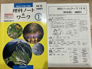 最新☆中学1年生　理科ノート＆ワーク　東京書籍　高校受験　高校入試　定期テスト