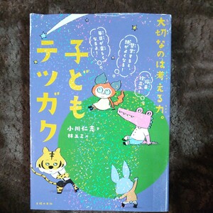 子どもテツガク　大切なのは考える力。 小川仁志／著　林ユミ／絵