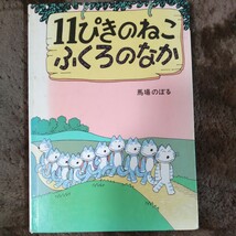 11ぴきのねこ 11ぴきのねことぶた 11ぴきのねこふくろのなか 馬場のぼる 絵本 人気絵本 こぐま社_画像4