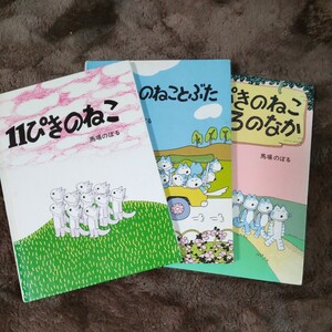 11ぴきのねこ 11ぴきのねことぶた 11ぴきのねこふくろのなか 馬場のぼる 絵本 人気絵本 こぐま社