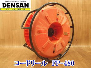 〇 DENSAN デンサン コードリール F・PACK FP-480 ② ケーブルリール エフパック 直径480cm エフケーブルリール 電気工事 電設 No.2680