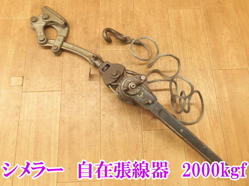 〇 内藤工業 4号 自在張線器 ① シメラー カメラー 常用張力 張線器