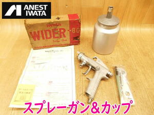◆ iwata スプレーガン＆カップ WIDER60 アネスト岩田 エアツール エアーガン 塗装 スプレー ペンキ 吹付け
