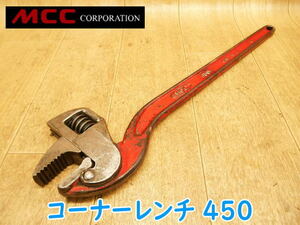 ◆ MCC コーナーレンチ 450 CAP1-2 パイプレンチ 450mm CAP1-2 配管作業 締め付け レンチ ハンドツール 工具 DROPFORGED