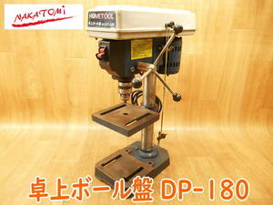 ◆ ナカトミ産業 卓上ボール盤 DP-180 NAKATOMI HOMETOOL コード式 穴あけ 垂直穿孔 ドリル 100V No.2814