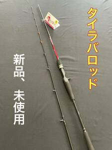 タイラバロッド　　青物　鯛ラバ　H 新品、未使用