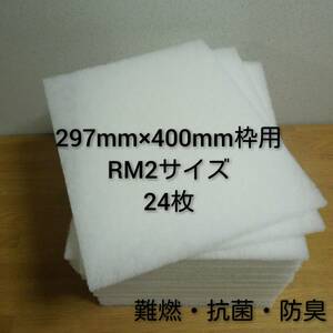 ◆送料無料◆ 新品 レンジフードフィルター 換気扇フィルター 24枚セット 297mm×400mm枠用 RM2サイズ / 換気扇 キッチン 抗菌加工 不織布 