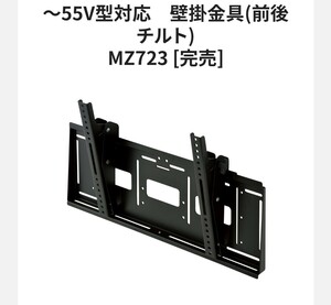  is yami. production MZ723 HAMILeX 37~55V wall hung metal fittings angle adjustment 