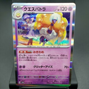 【ポケモンカード】クエスパトラ [R] （SV4M_033/066）未来の一閃 トレーディングカード ポケカ PCG PTCG ※複数個あり