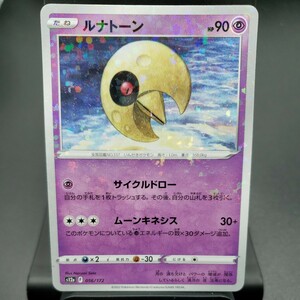 【ポケモンカード】ルナトーン [ミラー] （s12a_056/172）VSTARユニバース トレーディングカード ポケカ PCG PTCG 