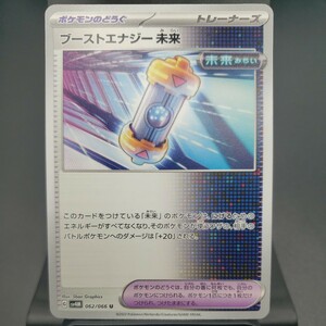 【ポケモンカード】ブーストエナジー 未来 [U] （SV4M_062/066）未来の一閃 トレーディングカード ポケカ PCG PTCG ※複数個あり