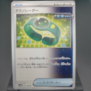 【ポケモンカード】テクノレーダー [U] （SV4M_060/066）未来の一閃 トレーディングカード ポケカ PCG PTCG ※複数個あり