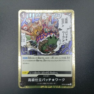 【ONE PIECE CARD GAME 】 高級仕立パッチ★ワーク [R] (OP05-094) 新時代の主役【OP-05】トレーディングカード ワンピース 