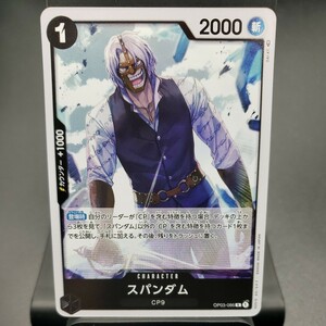 【ONE PIECE CARD GAME 】スパンダム [R] (OP03-086) ブースターパック 強大な敵【OP-03】 トレーディングカード ワンピース カードゲーム 