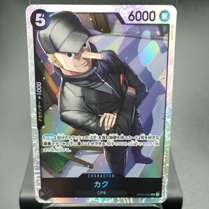 【ONE PIECE CARD GAME 】カク [SR] (OP03-080) ブースターパック 強大な敵【OP-03】 トレーディングカード ワンピース カードゲーム 