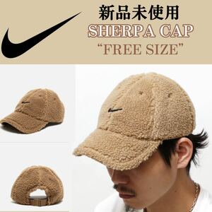 新品 NIKE SHERPA CAP ボア フェイクファー 帽子 秋 冬 ナイキ ニットキャップ シェルパ 暖かい ベージュ 黒 刺繍 1SIZE プレゼント お揃い