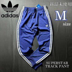 新品 adidas originals SST TRACK PANT Msize SUPERSTAR アディダスオリジナルス スーパースター トラックパンツ ジャージ スウェット 青