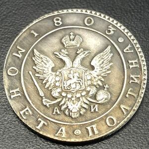 古銭 ロシア1803年 記念硬貨