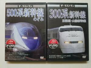 【中古DVD ザ・ラストラン 300系新幹線/500系新幹線のぞみ 2巻セット＋中古DVDディスクのみ (0系新幹線 ラストラン)】